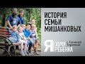 Я ХОЧУ РЕБЕНКА. ИСТОРИЯ СЕМЬИ МИШАНКОВЫХ