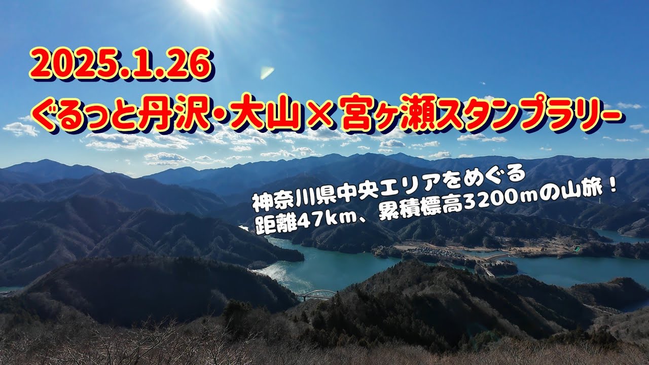 ぐるっと丹沢・大山×宮ヶ瀬スタンプラリー　神奈川県央エリアをめぐる47kmの山旅
