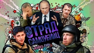 Отряд самоубийц из ДНР - русский трейлер (Suicide Squad - Official DNR Trailer) XY News Отряд самоубийц из ДНР - русский трейлер (Suicide Squad - Official DNR Trailer) XY News