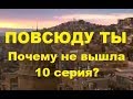 ПОВСЮДУ ТЫ 10 СЕРИЯ русская озвучка Почему не вышла?