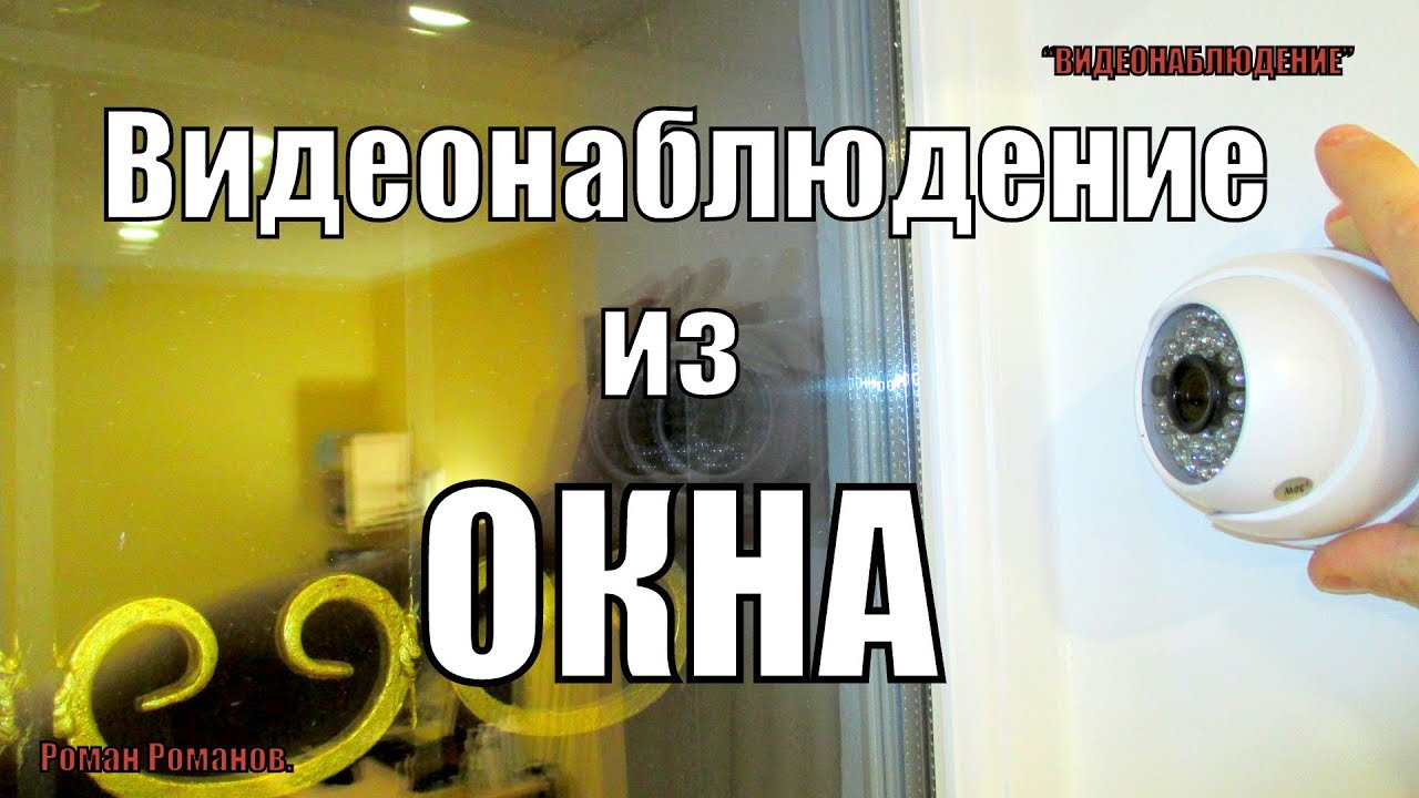 видеокамера на балкон