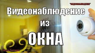 ВИДЕОНАБЛЮДЕНИЕ ИЗ ОКНА.КАК ВИДИТ КАМЕРА ЧЕРЕЗ СТЕКЛО!!!(, 2017-12-07T16:54:03.000Z)