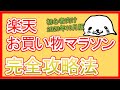 楽天お買い物マラソン完全攻略法のおさらい【2020年10月4～11日】