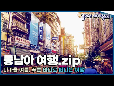   걸세나라모음zip 여름엔 동남아 푸른 바다 태국 베트남 타이완 동남아 여행 1탄 Trip To Asia KBS 방송