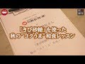 笠原シェフによるきび砂糖を使った"コクうま和食料理教室"　2019年10月29日開催