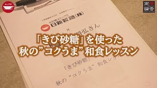 笠原シェフによるきび砂糖を使った"コクうま和食料理教室"　2019年10月29日開催