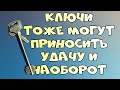 Что делать, если вы нашли ключи? Или потеряли? И другие приметы про ключи