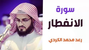 سورة الانفطار - رعد الكردي