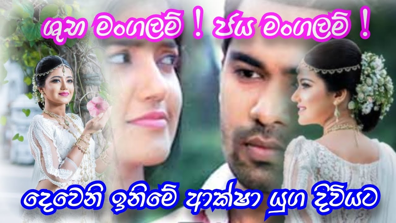 Deweni Inima Today Akshas Wedding Tv Derana Youtube