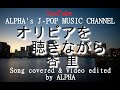 ~No.1~男性が歌う、杏里『オリビアを聴きながら』杏里 1978.11.5【Full ver】Created &amp; Produced by ALPHA 【YouTubeに1000曲投稿チャレンジ!】