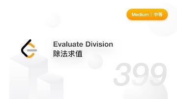 399.  Evaluate Division 除法求值 【LeetCode 力扣官方题解】