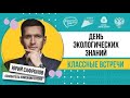 Классные встречи с Юрием Сафроновым | Может ли наша планета восстанавливаться сама?