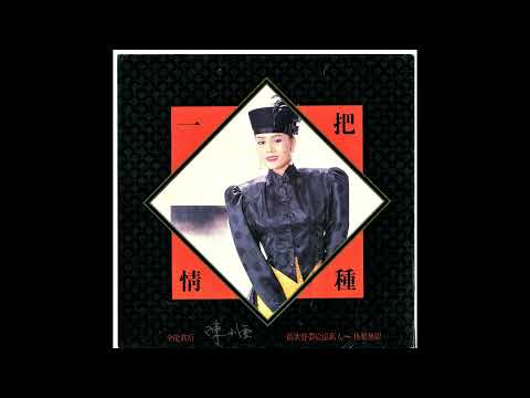 初戀女 / 陳小雲