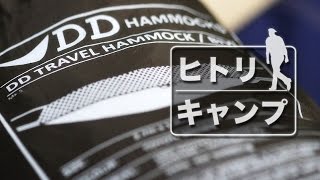 【 ヒトリキャンプ 】はじめての DD Hammock でソロキャンプ 編。2016/10/28-29