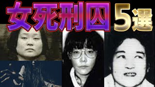 かつて日本国内を震撼させた女 刑囚５選 Youtube