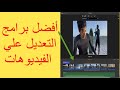 أفضل 6 برامج تعديل الفيديو مجانية بدون علامة مائية ⚡️⚡️ لنظام التشغيل Windows و MacOS و Linux