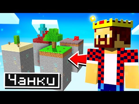 Видео: КАКОЙ ЧАНК САМЫЙ ЛУЧШИЙ В МАЙНКРАФТ?! Minecraft Битва Чанков