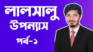 লালসালু || লালসালু উপন্যাস || লালসালু hsc || Lalsalu || Lalsalu hsc bangla || Part 1 || Nahid24 screenshot 1