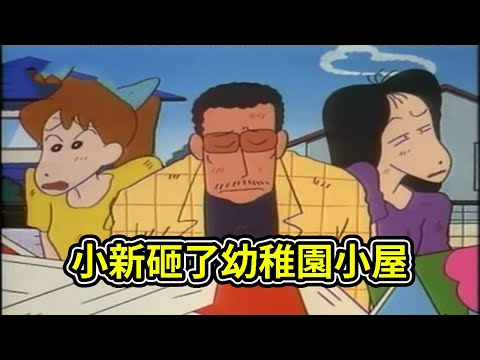 蠟筆小新：小新砸了幼稚園小屋 ，做木工真辛苦