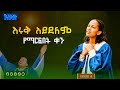 እሩቅ አይደለም Remix Songs Apostolic Church Worship