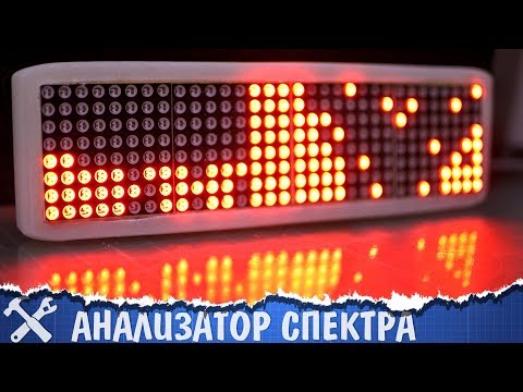 Анализатор спектра своими руками