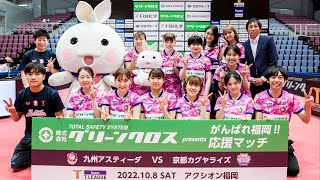 九州アスティーダ vs   京都カグヤライズ ノジマTリーグ2022-2023  2022年10月8日【卓球 Tリーグ公式】