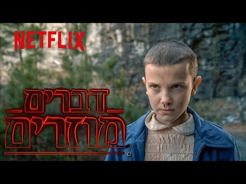 דברים מוזרים עונה 1 אילבן מצילה את מייק נטפליקס 