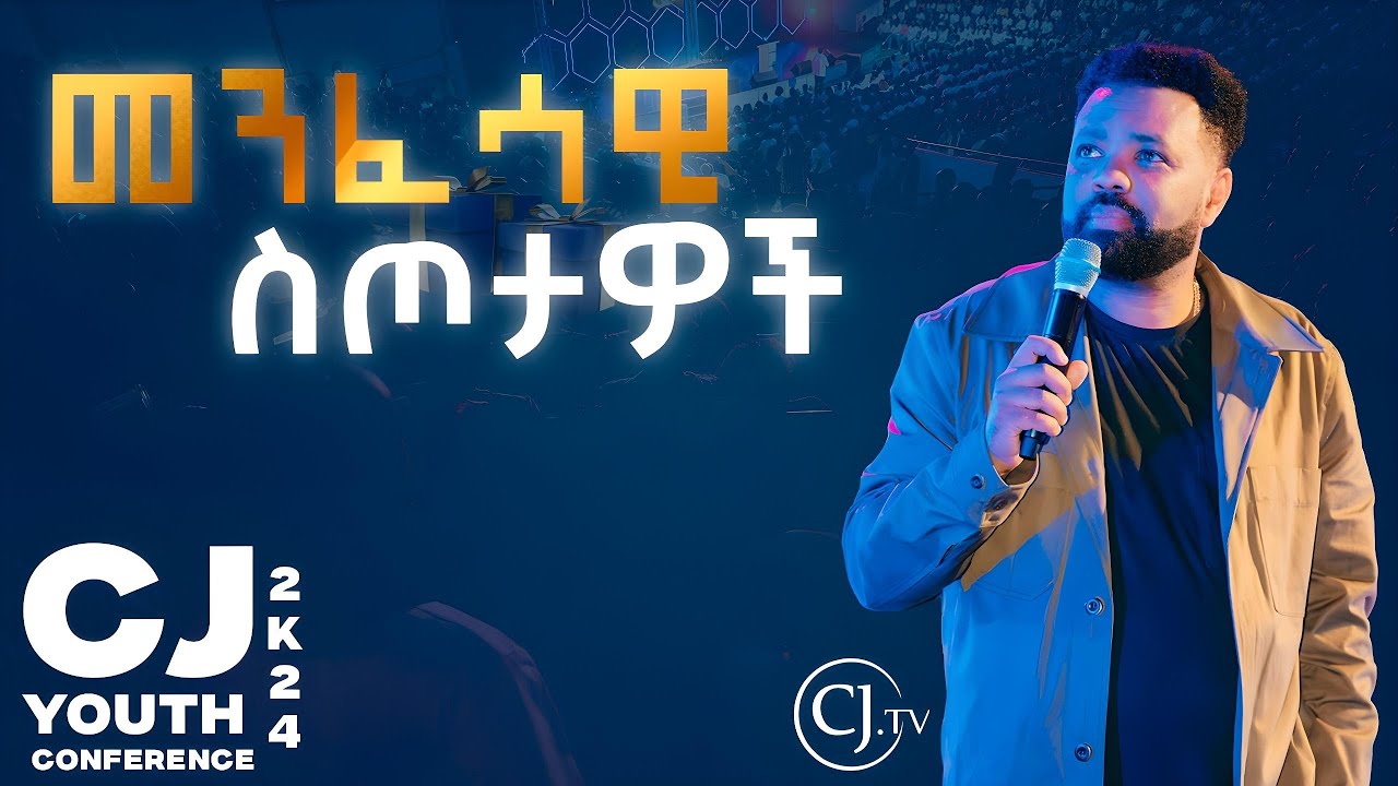 መንፈሳዊ ስጦታዎች |APOSTLE TAMRAT TAREKEGN|CJ YOUTH CONFERENCE 2024