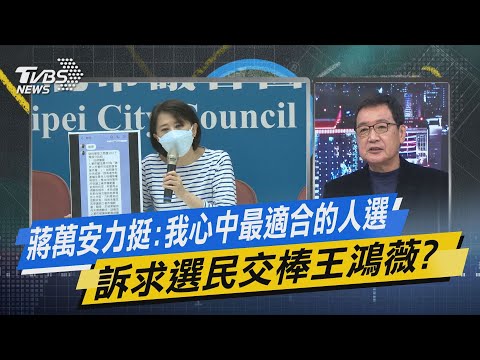【今日精華搶先看】蔣萬安力挺:我心中最適合的人選 訴求選民交棒王鴻薇?