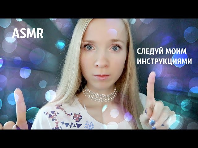 СЛЕДУЙ МОИМ РАССЛАБЛЯЮЩИМ ИНСТРУКЦИЯМ😴АСМР ГИПНОЗ /ASMR Follow My Relaxing Instructions 🔮Hypnosis