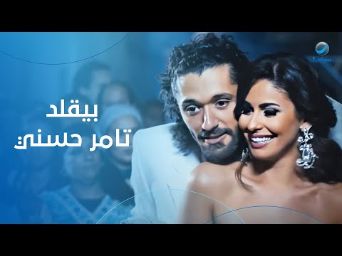 كريم محمود عبد العزيز بيقلد تامر حسني مش هتمسك نفسك من الضحك