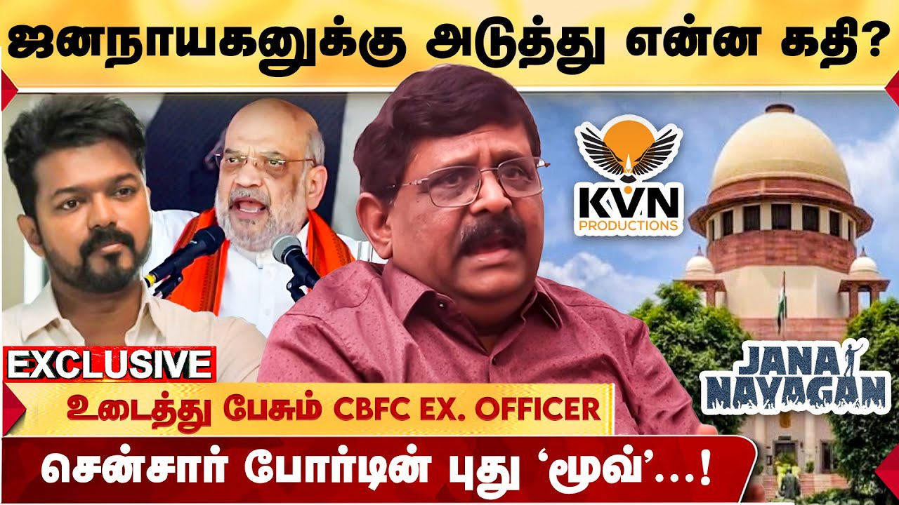 Jananayagan-க்கு தடை?  CBFC அடுத்து என்ன செய்யும்? படக்குழு CBFC Ex. Member Gnana Rajasekaran Breaks