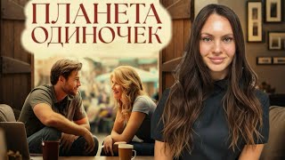 «Планета одиночек» / «Одинокая планета»: психология любви и успеха