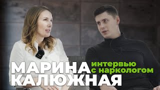 ПСИХИАТР-НАРКОЛОГ Марина Калюжная о наркологии в России, молодежи, конкурентах и личной жизни