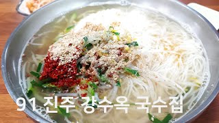 진주국수 진주 강수옥 국수집 물국수