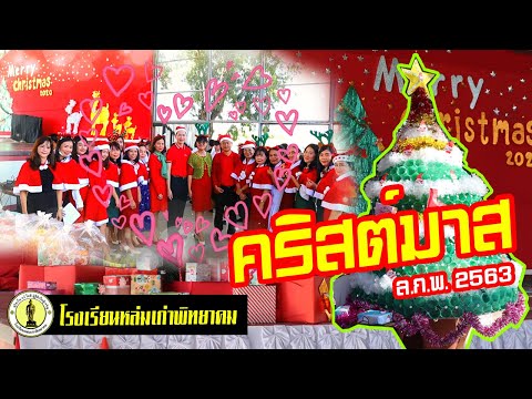 กิจกรรมวันคริสต์มาส 2563 | โรงเรียนหล่มเก่าพิทยาคม | Chrismas Day 2020