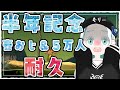 【壺おじ&5万人耐久】半年記念日が終わるまでに達成したい……!羽渦ミウネル】