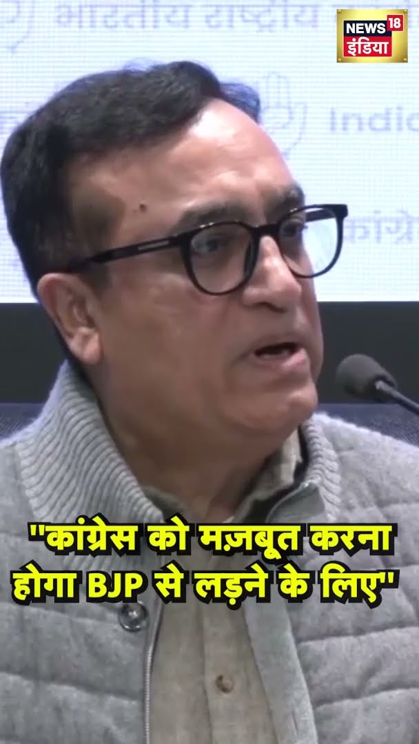 ''Congress को मज़बूत करना होगा BJP से लड़ने के लिए'' | #shorts | N18G