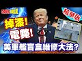50年前的舊機具!美造船落後!看傻韓國!連修軍艦也像開盲盒賭命!【頭條開講】精華版 @頭條開講HeadlinesTalk