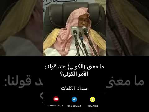 مامعنى الكوني عند قولنا الأمر الكوني