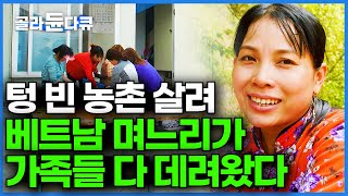 "와서 농사 좀 지어줘" 21살에 시집온 베트남 며느리가 언니 동생 다 데려왔다. ┃외국인 계절근로자┃국제결혼┃#골라듄다큐