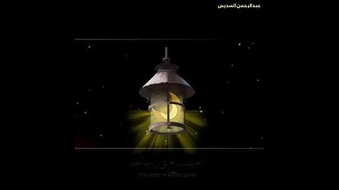القارئ الشيخ عبد الرحمن السديس || حالات واتس اب || قرآن كريم ❤❤