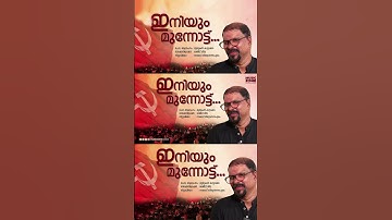 Ooshmalamaaya..| Inniyum Munnottu | Murukan Kattakada | New Malayalam Viplava Geethasm | 2025 Upload