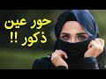 كم رجل تتزوج المسلمة في الجنة وهل تتزوج الرجل الذي يعجبها؟ وهل لها حور عين؟