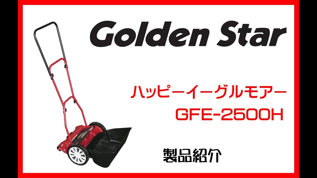 何でも揃う ゴールデンスター ハッピーファインモアー手動芝刈機 日本 GFF-2500H
