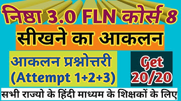निष्ठा 3.0 FLN कोर्स 8 सीखने का आकलन की आकलन प्रश्नोत्तरी।।nishtha 3.0 FLN course 8 sikhne ka aaklan