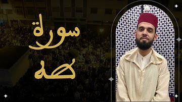 إبراهيم الهبطي - سورة طه