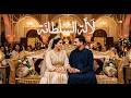 أوركيسترا جدوان لالة السلطانة أغنية عرس مغربي    