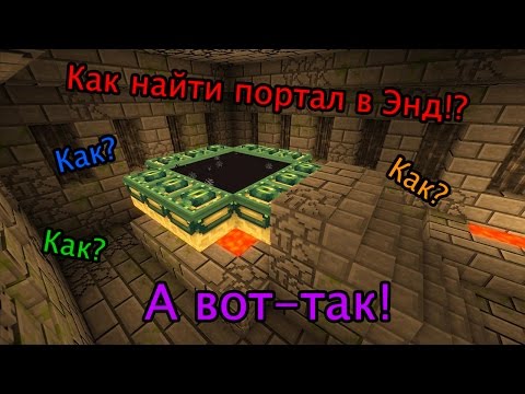 Видео: Minecraft дахь бүтээн байгуулалт: цайз, Тэнгэр / Там руу орох портал, Ender World руу нэвтрэх портал