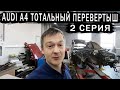 AUDI A4 Тотальный перевертыш ВТОРАЯ Серия